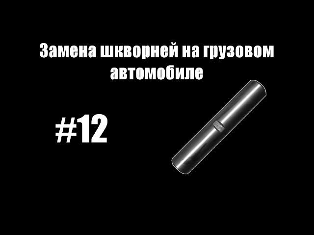 #12 - Замена шкворней на грузовом автомобиле