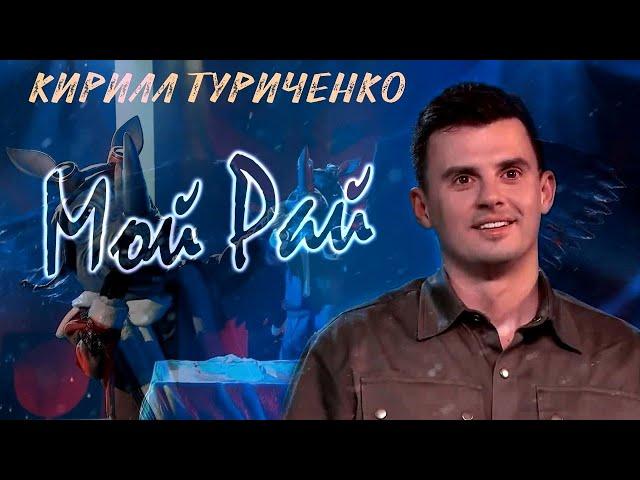 Кирилл Туриченко (Носорог) «Мой Рай»