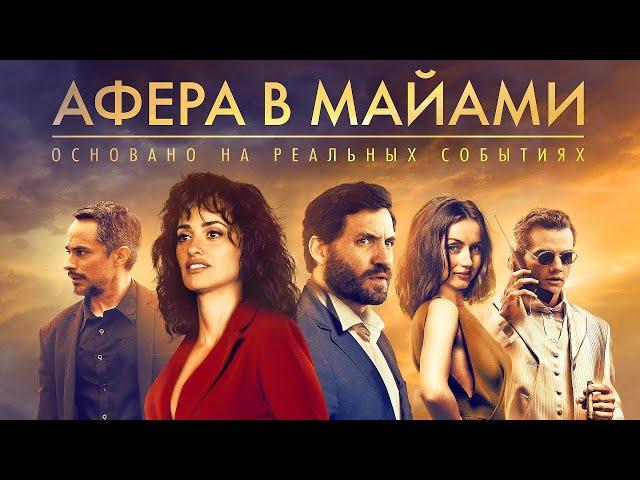 Афера в Майами — Жанр Триллер, Криминал