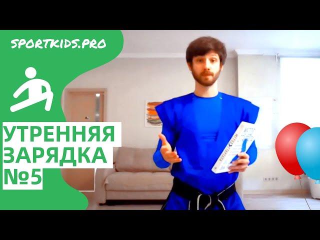 Веселая утренняя зарядка для детей №5. Утренняя гимнастика, бодрая разминка под энергичную музыку