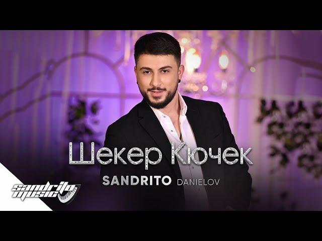 Сандрито Даниелов - Шекер Кючек | Sandrito Danielov - Sheker Kyuchek 