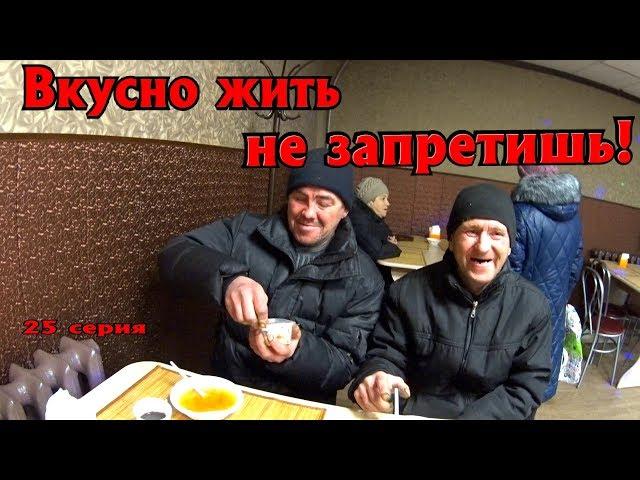 Один день среди бомжей / 25 серия - Вкусно жить не запретишь! (18+)