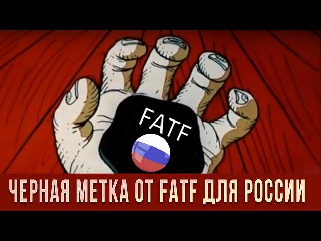 Черная метка от FATF для России || Прямой эфир от 17.10.2024