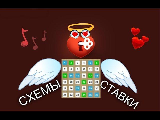 СХЕМЫ, СТАВКИ! ИГРА ЛЮБОВЬ В ВК