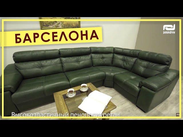 УГЛОВОЙ ДИВАН «Барселона» от Пинскдрев (обзор) в Москве