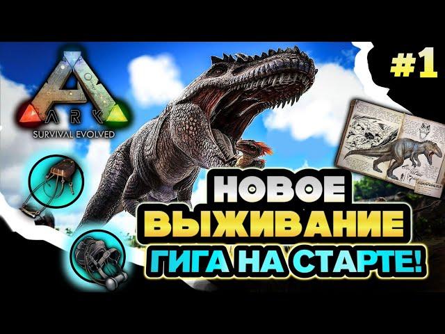 НОВОЕ ВЫЖИВАНИЕ В ARK MOBILE! ГИГАНОТОЗАВР НА СТАРТЕ! Часть 1|#ark #arkmobile #аркмобайл #арк #like