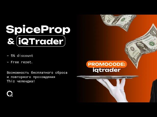 ОБЗОР ПРОП-КОМПАНИЙ - SpiceProp & iQTrader