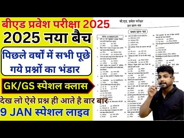 B.ed Entrance Exam 2025 Full Prepration  || Bed Entrance Exam 2025 GK/GS  9 JAN