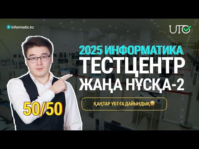 TESTCENTER | ЖАҢА НҰСҚА ТАЛДАУ-2 | ИНФОРМАТИКА 2025