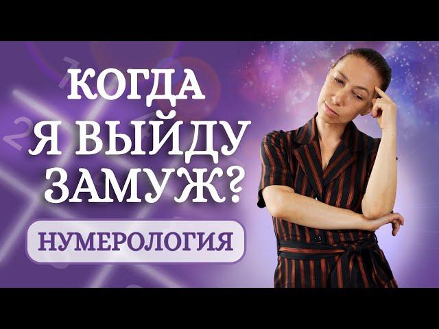 Когда я выйду замуж или женюсь? Коды жизни в нумерологии!