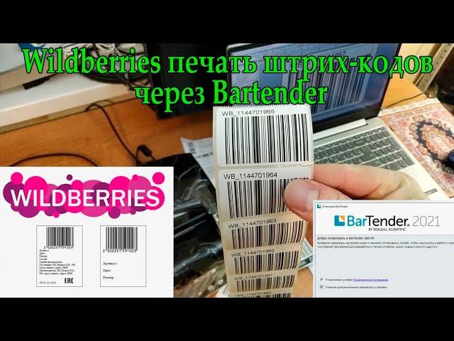 Печать этикеток Wildberries на весь лист через Bartender и экспорт в Excel