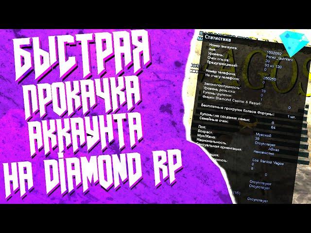 БЫСТРАЯ ПРОКАЧКА АККАУНТА НА DIAMOND RP GTA SAMP