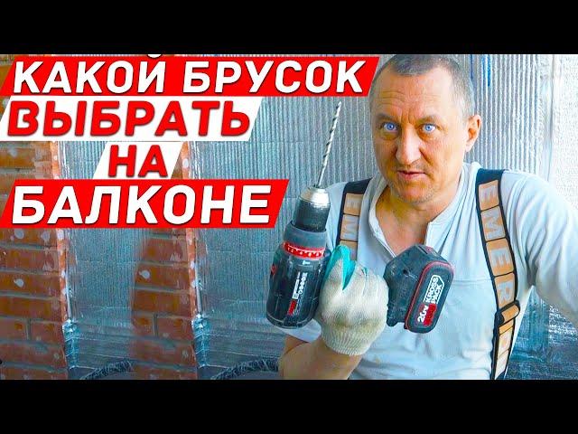 Какой брусок выбрать для обрешётки на балконе и как его крепить? Лайфхаки и советы.