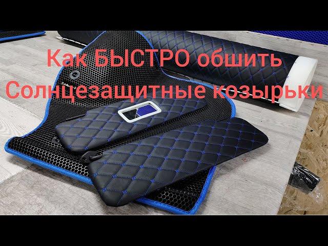 как БЫСТРО обшить солнцезащитные козырьки !