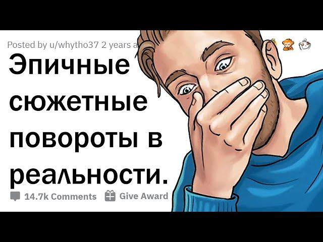 КАКОЙ ЭПИЧНЫЙ "СЮЖЕТНЫЙ ПОВОРОТ" ТЫ ВИДЕЛ В РЕАЛЕ? 