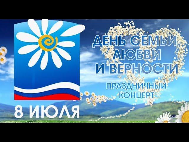 День семьи, любви и верности - Муром 2018 (HD)