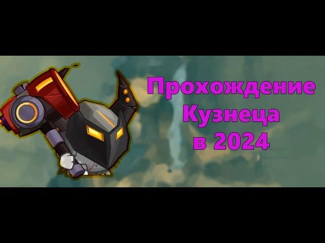 ПРОХОЖДЕНИЕ КУЗНЕЦА БЕЗ ЮЗЫ В 2024! ВОРМИКС