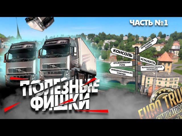 Топ Фишки Euro Truck Simulator 2, О которых Вы Не Знали (возможно) #1