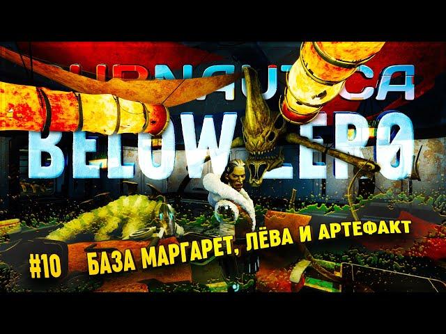 БАЗА МАРГАРЕТ & НАШ ДРУГ - ЛЕВИАФАН  SUBNAUTICA: BELOW ZERO \ 10