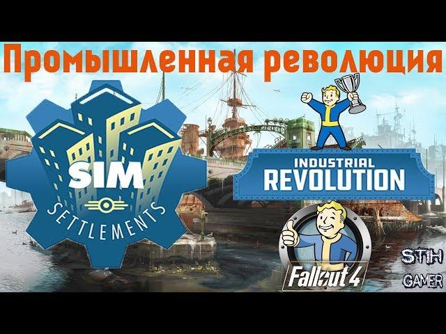 Fallout 4: Сим-Поселения  Промышленная революция / Sim Settlements - Industrial Revolution