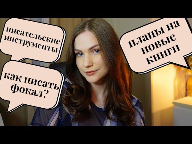 мой писательский процесс | вопросы писателю