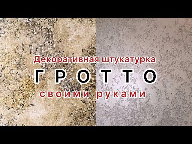 ГРОТТО от начала до конца. Своими руками