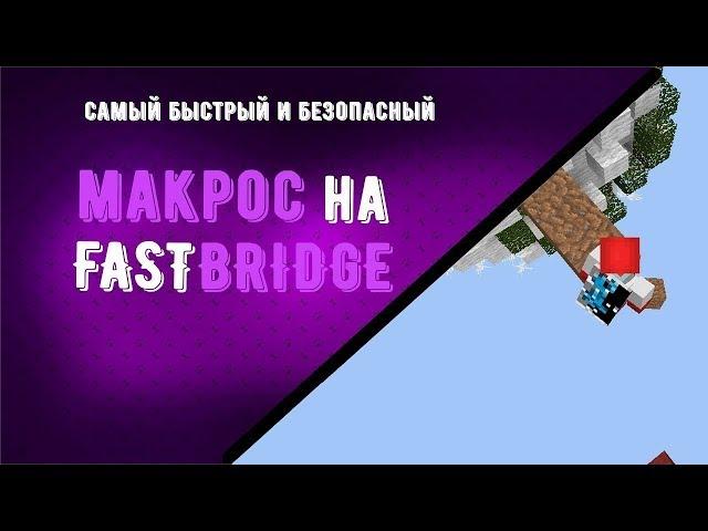 САМЫЙ БЫСТРЫЙ МАКРОС НА БРИЗЛИ VIMEWORLD | BREEZLE VIMEWORLD #darksideofbed