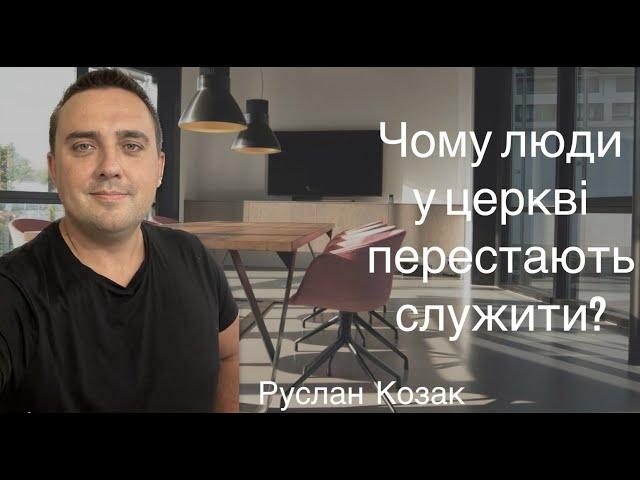 ЧОМУ ЛЮДИ У ЦЕРКВІ ПЕРЕСТАЮТЬ СЛУЖИТИ ??? Руслан Козак