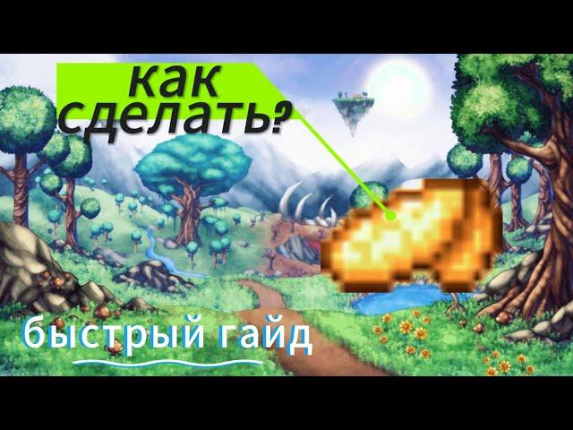 Как сделать крылья феи? Быстрый гайд #terraria