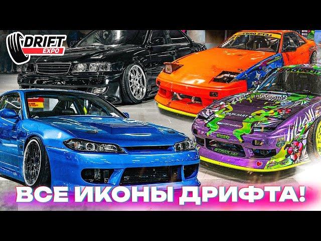 КТО ПРИЕХАЛ НА ВЫСТАВКУ DRIFT EXPO? СОБРАЛ РЕКОРД! Первый ДРОП! Обзор всех машин на выставке.