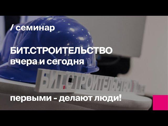 БИТ.СТРОИТЕЛЬСТВО вчера и сегодня. Что ждет систему в будущем?