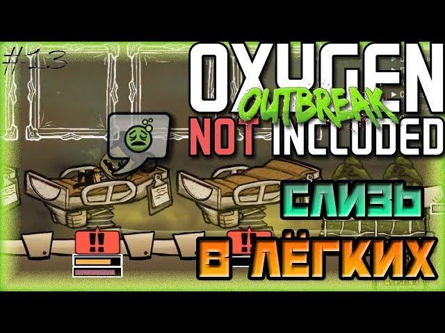 СЛИЗЬ В ЛЁГКИХ | Oxygen Not Included Outbreak Upgrade #13