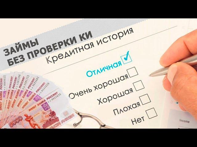 Займы без проверки кредитной истории. Мифы и реальность.