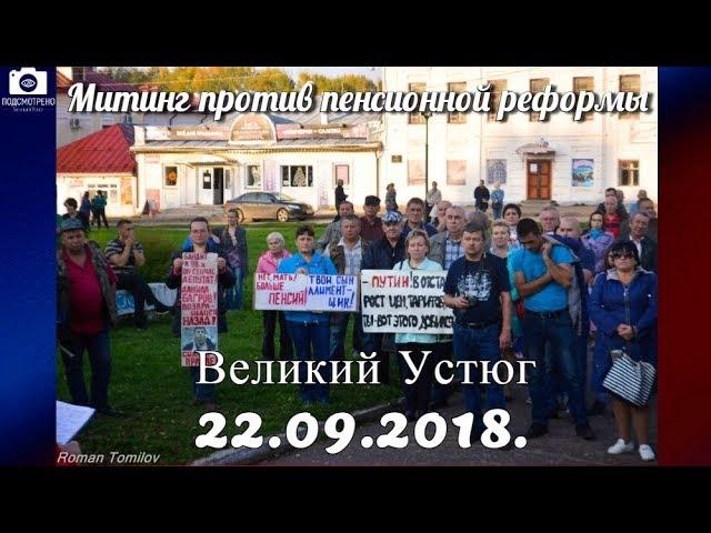 Подсмотрено NEWS/Митинг против пенсионной реформы в Великом Устюге/22 сентября 2018.