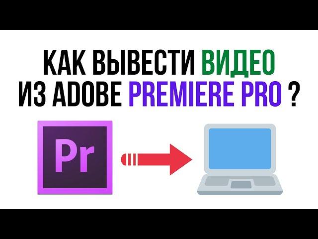 Настройки ЭКСПОРТА видео в Adobe Premiere Pro / Как сохранить видео