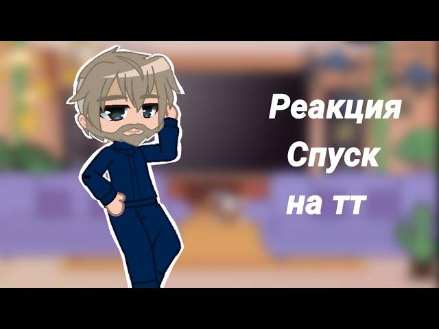 Реакция Спуск на тт (пробная реакция)kokonatik~