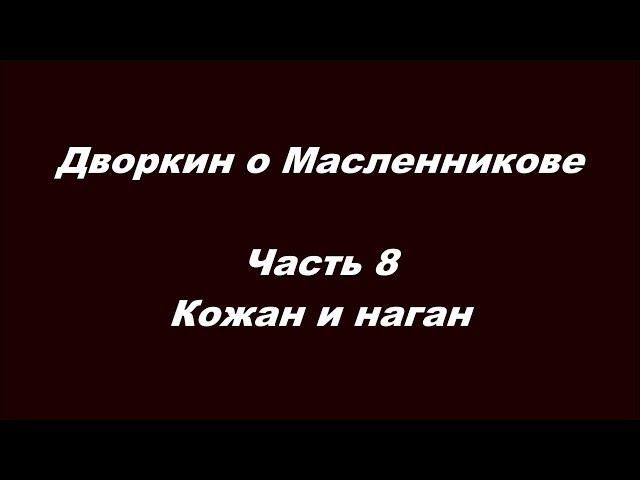 Дворкин о Масленникове Часть 8  Кожан и наган