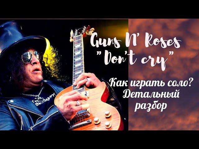 Guns N' Roses "Don't Cry" как играть соло? Детальный разбор!