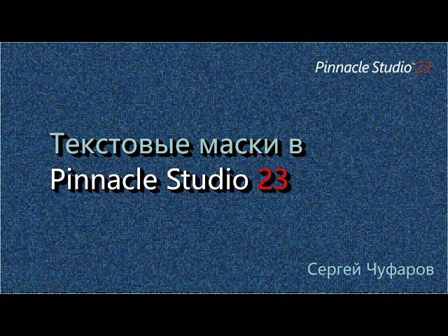 Текстовые маски в Pinnacle Studio 23