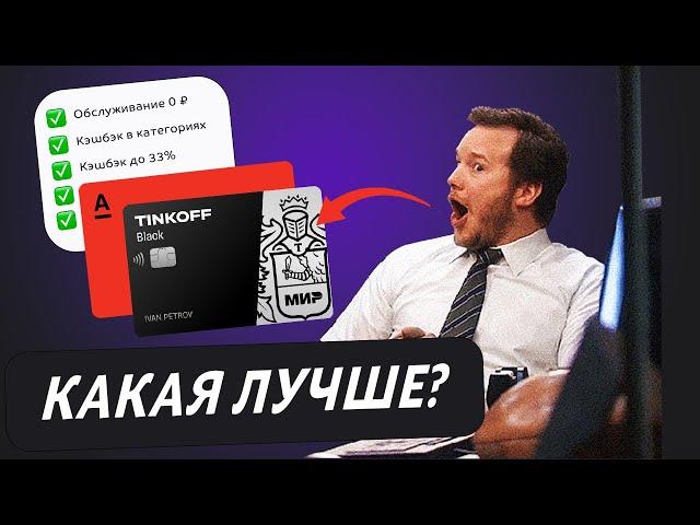 Что лучше: Тинькофф Блэк или Альфа карта от Альфа Банка? Сравнение лучших дебетовых карт с кэшбэком