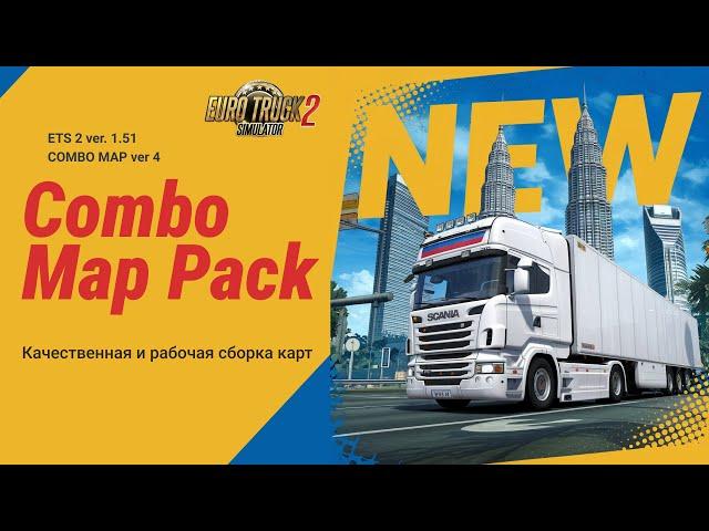 Мега Сборка Карт  ETS2 1.51  ver 4 | Combo Map | Россия, Турция, Украина, Юго-Восточная Азия и др