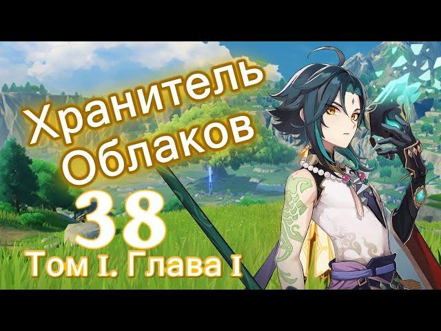 Genshin impact [38] | Хранитель Облаков. I Том I. Глава I (5\6)