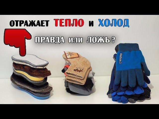 Тёплые зимние стельки и перчатки /КАКИЕ?/