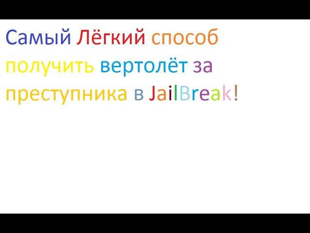 Самый лёгкий способ получить вертолёт за преступника в JailBreak!