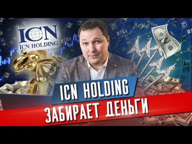 Правда об ICN holdings. Золотые слоны и серебряные стрелы. Несбывшиеся мечты и потерянные миллионы