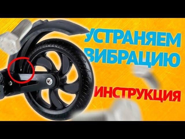 Kugoo S3 / S3 PRO - Как устранить вибрацию во время езды на электросамокате / Инструкция