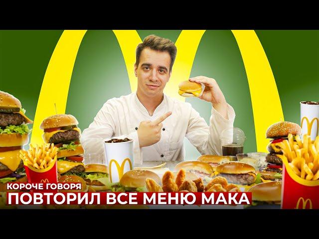 КОРОЧЕ ГОВОРЯ, ПОВТОРИЛ ВСЕ МЕНЮ МАКДОНАЛЬДС [McDonald’s]