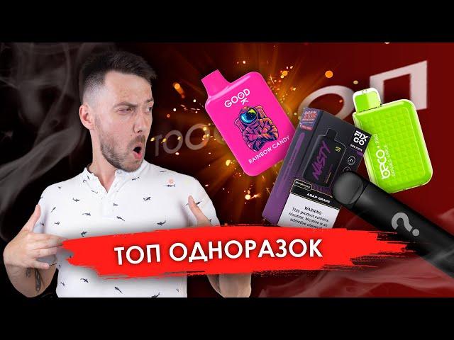 ТОП ОДНОРАЗОК 2023 ГОДА! | KaifSmoke 18+