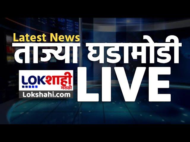 Maharashtra Politics Live Updates | Marathi News Today | Breaking News | Lokshahi Marathi News LIVE