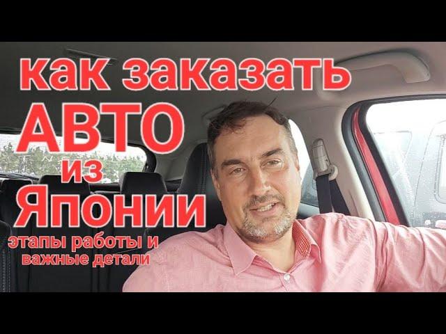 Как заказать авто из Японии? Этапы работы и оплата